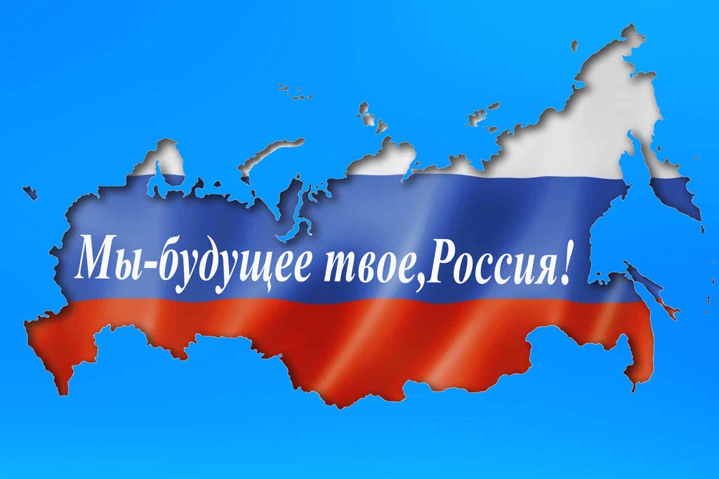 Мы-будущее твое, Россия